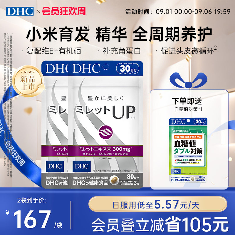 【中秋加赠】dhc小米育发健丝软胶囊生物素b7防脱b族维生素养发