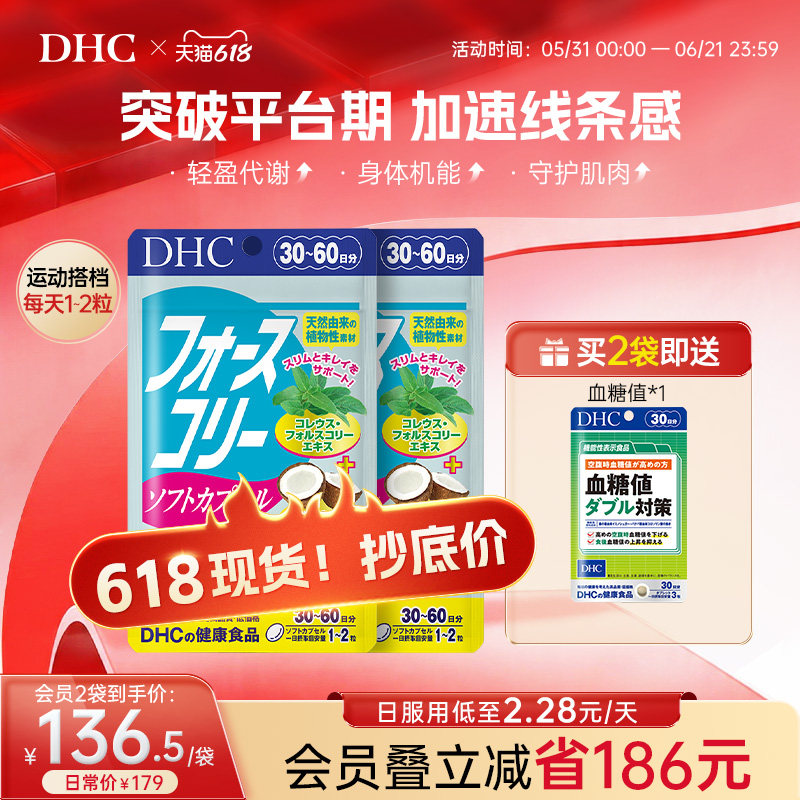 DHC毛喉素鞘蕊花软胶囊官方旗舰店正品