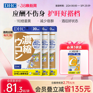 DHC姜黄素解酒醒酒神器净化片护旰加班熬夜养旰60粒/袋