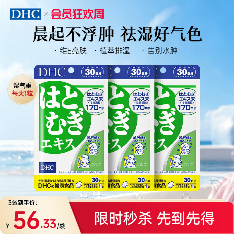 日本祛湿丸dhc薏仁丸30粒