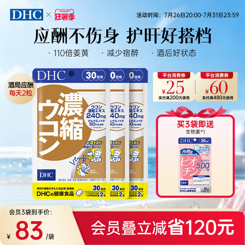 DHC姜黄素解酒醒酒神器净化片护旰加班熬夜养旰60粒/袋