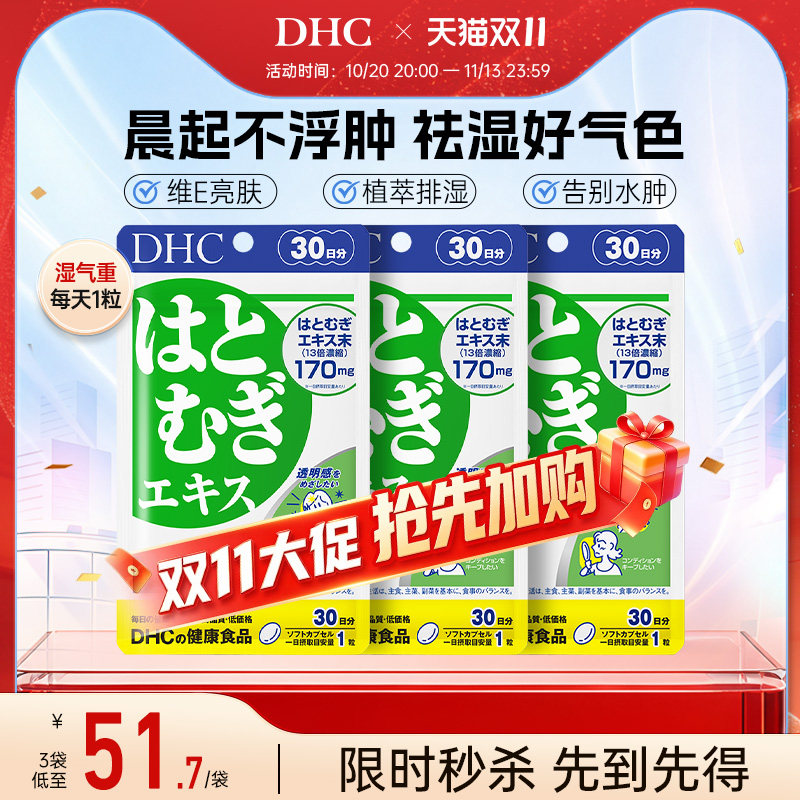 日本祛湿丸dhc薏仁丸30粒