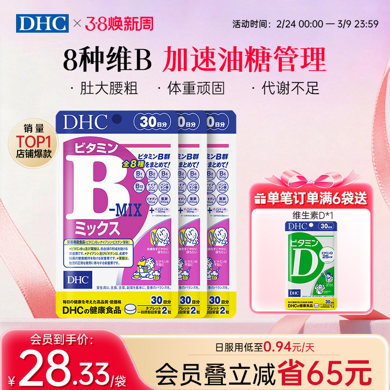 DHC维生素b族片肌醇官方进口复合维b片海外进口肌醇痘痘烟酸叶酸 保健食品/膳食营养补充食品 B族维生素 原图主图