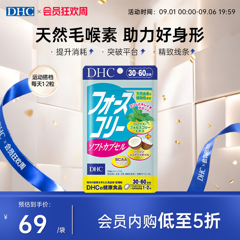 DHC毛喉素鞘蕊花软胶囊官方旗舰店正品