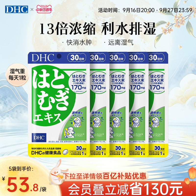 日本祛湿丸dhc薏仁丸浓缩精华