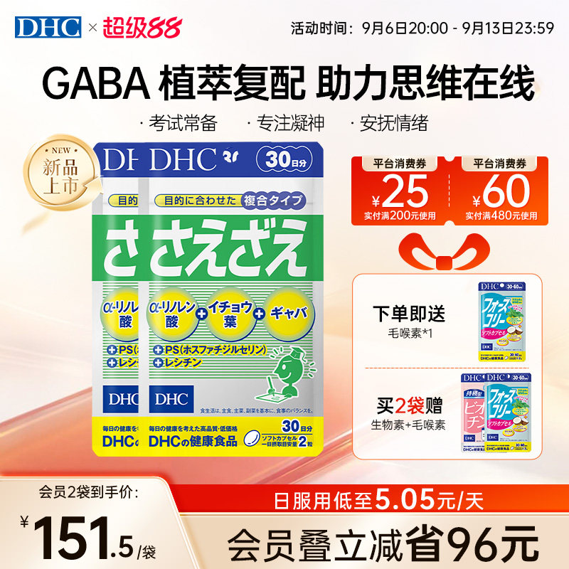 【教师节加赠】DHC脑力胶囊gaba卵磷脂ps补脑记忆专注dha备考学生