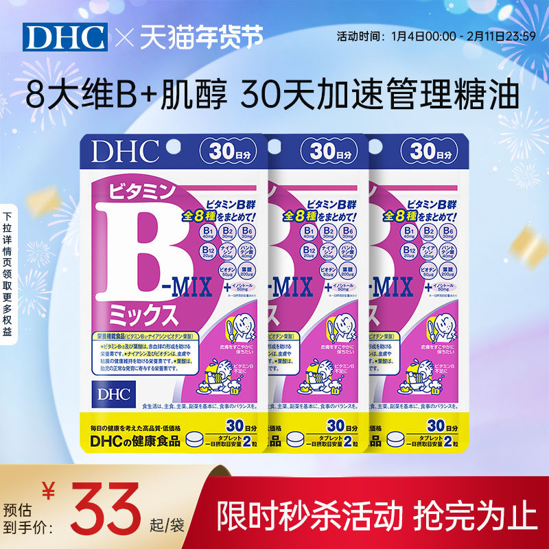 日本dhc维生素b族片复合维生素b6b12烟酰胺叶酸肌醇官方旗舰正品