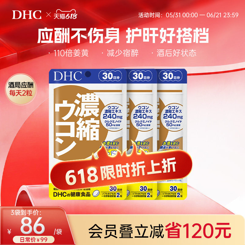 DHC姜黄素解酒醒酒神器净化片护旰加班熬夜养旰60粒/袋