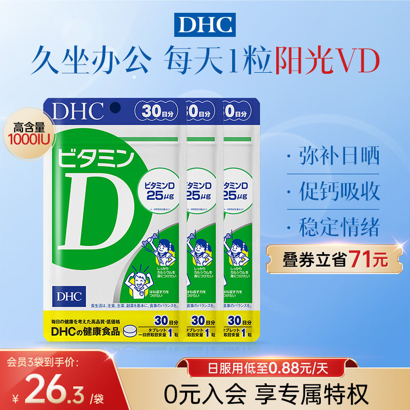 DHC维生素d3成人维d孕妇vd钙片青少年儿童正品官方旗舰店专用进口