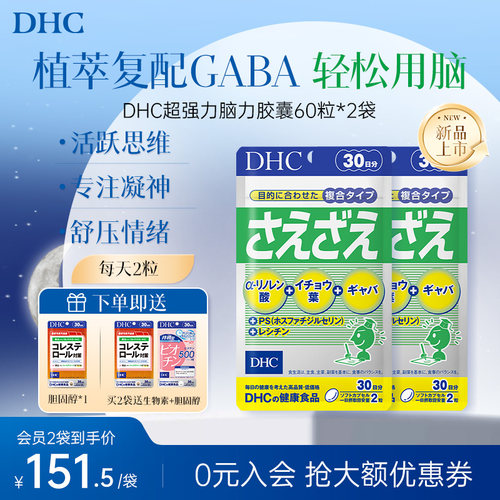 DHC脑力胶囊gaba卵磷脂ps补脑记忆专注dha中高考备考学生官方旗舰