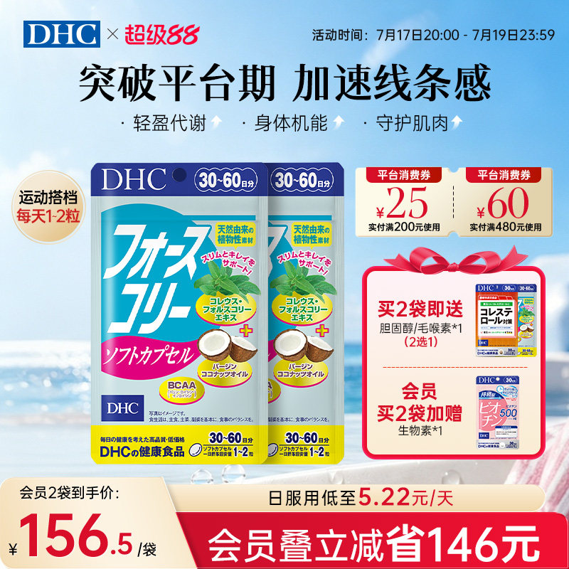 DHC毛喉素鞘蕊花软胶囊官方旗舰店正品