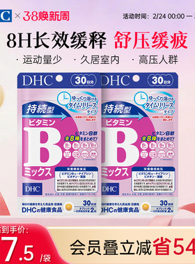 【8小时缓释】DHC持续型维生素VB族复合片补充维B1b3日本官旗正品