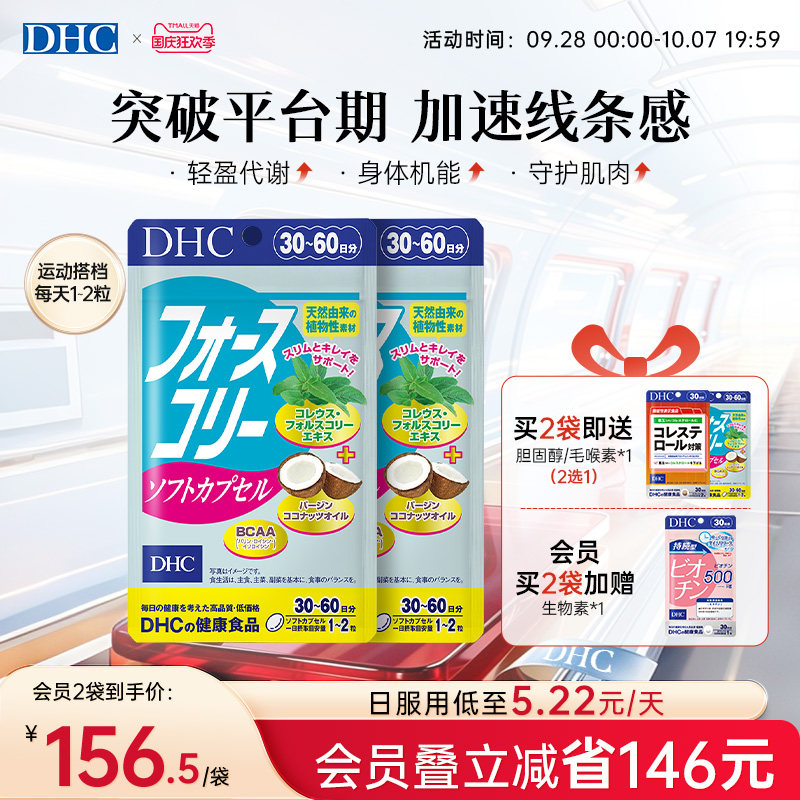 DHC毛喉素鞘蕊花软胶囊官方旗舰店正品