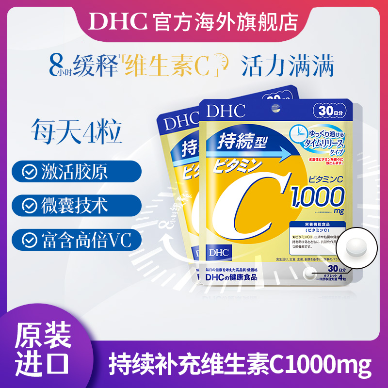 dhc维生素c片vc抵抗力维c缓释片官方旗舰店正品焕白去黄气120粒