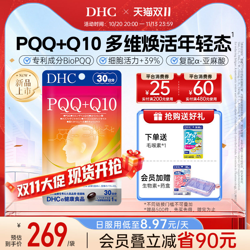 【预售加赠】dhcpqq线粒体辅酶q10胶囊原装进口女性多维营养官方