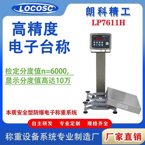 朗科精工LP7611高精度电子台称6000分度值医药食品仓储电子秤
