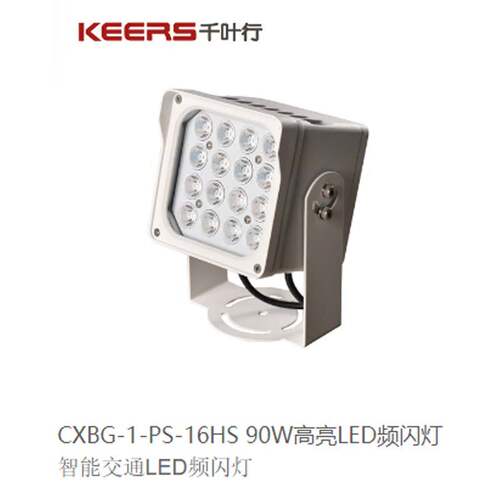 千叶行90W高亮LED频闪灯CXBG-1-PS-16HS监控环境补光灯微卡口智能