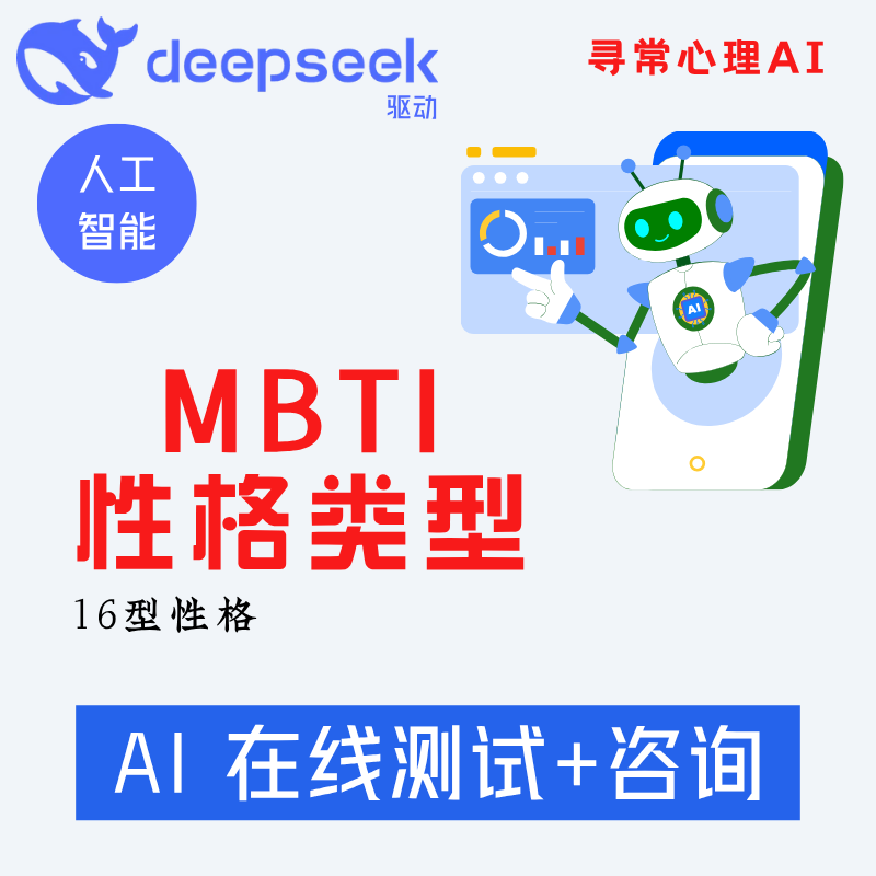 MBTI性格类型指标AI咨询16型人格心理在线测试Deepseek人工智能