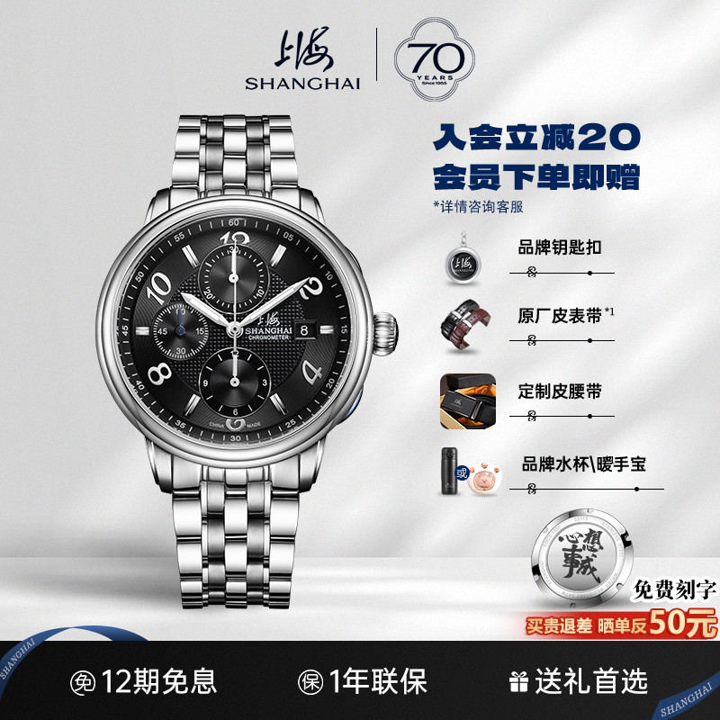 上海手表70周年自动机械表计时