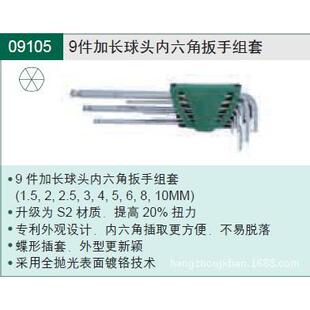 工具9件套加长球头内六角扳手09105