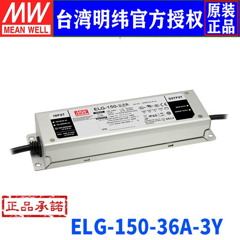 台湾ELG-150-36A-3Y开关电源150W/36V/4.17ALED恒流恒压电源