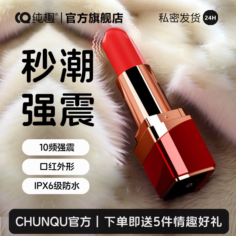 纯趣口红跳蛋AV棒成人女性玩具阴蒂高潮G点按摩器情趣用品自慰器,成人用品/情趣用品,情趣跳蛋,淘宝优惠券,粉丝福利购,淘宝优惠卷