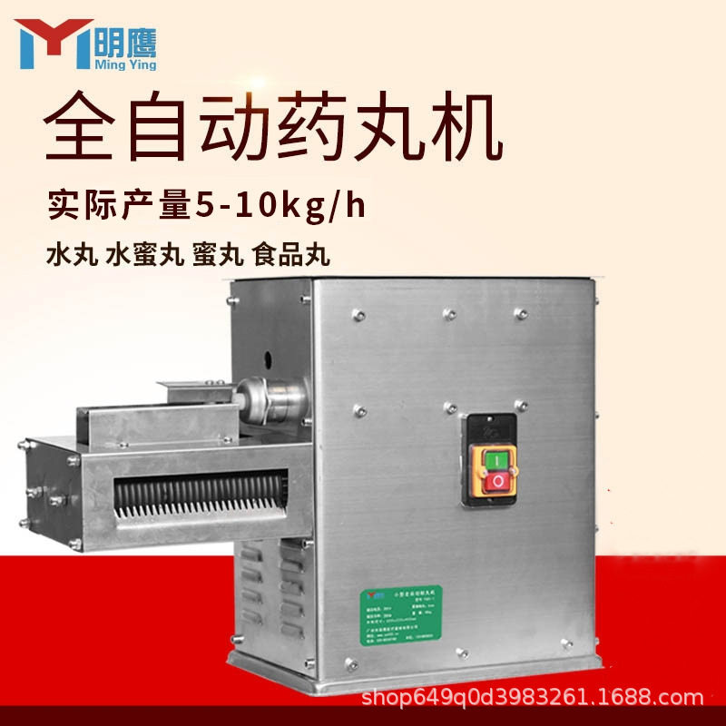 明鹰制丸机全自动小型制丸机家用水丸水蜜丸机珍珠丸中药制丸机