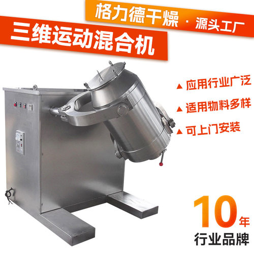 工业氧化钙搅拌机 偏硅酸镁三维混合机 医药实验室三维运动混合机