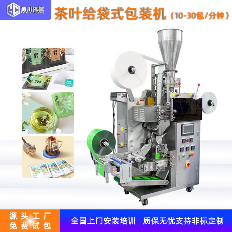 内外袋茶叶包装机 茶叶给袋式包装机 三边封三角包袋泡茶设备