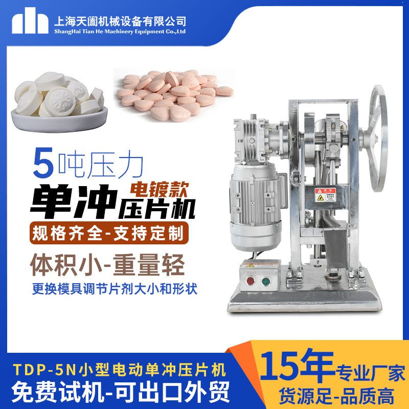 TDP5N电镀款小型单冲压片机维生素C糖果粉末制片机中药奶粉压片机