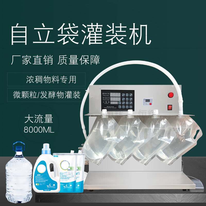 小型自立袋灌装机老酸奶豆浆吸嘴袋洗衣液白酒液体肥清洁剂中药机
