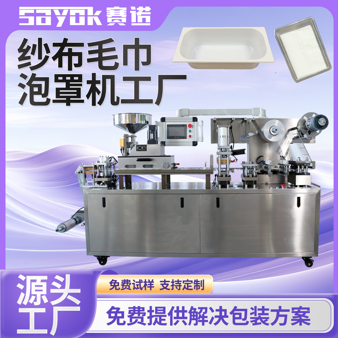 赛诺铝塑全自动封口机器设备纱布片毛巾泡罩包装机生产线设备厂家