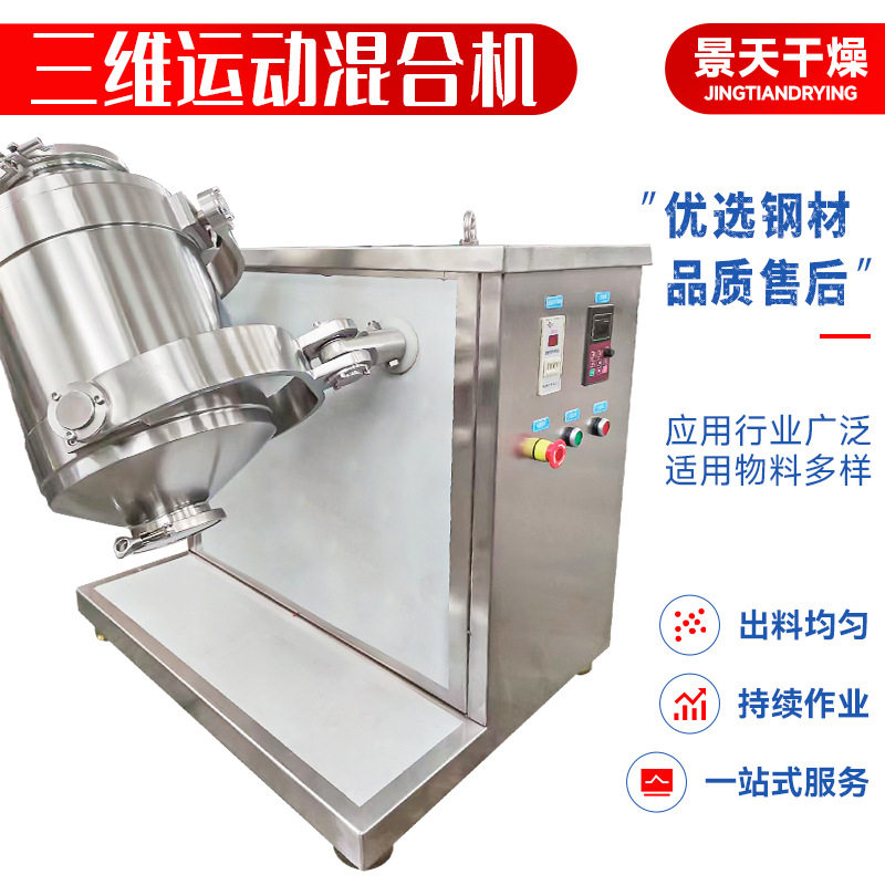 玉米淀粉三维混合机 碱性玫瑰精三维运动混合机 小苏打石墨搅拌机