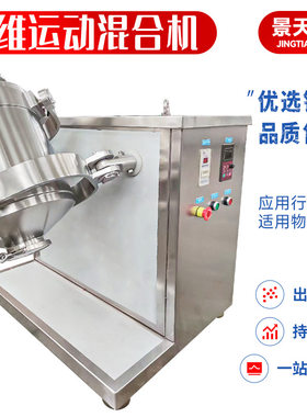 蛋白饲料三维混合机 食品巧克力粉三维运动混合机 中间体搅拌机