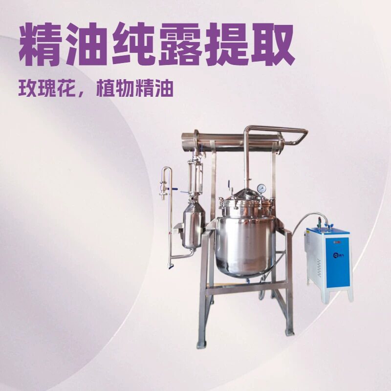 明鹰精油纯露提取机多功能植物精油提取机玫瑰花薰衣草水蒸馏提取