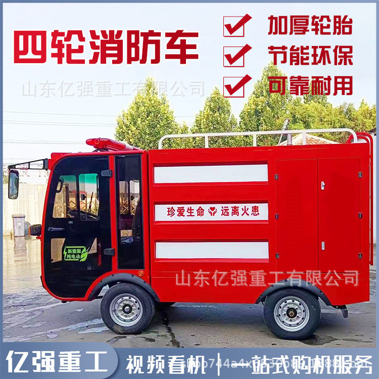 电动四轮消防车应急巡逻灭火救援洒水车乡镇小区物业水罐消防车