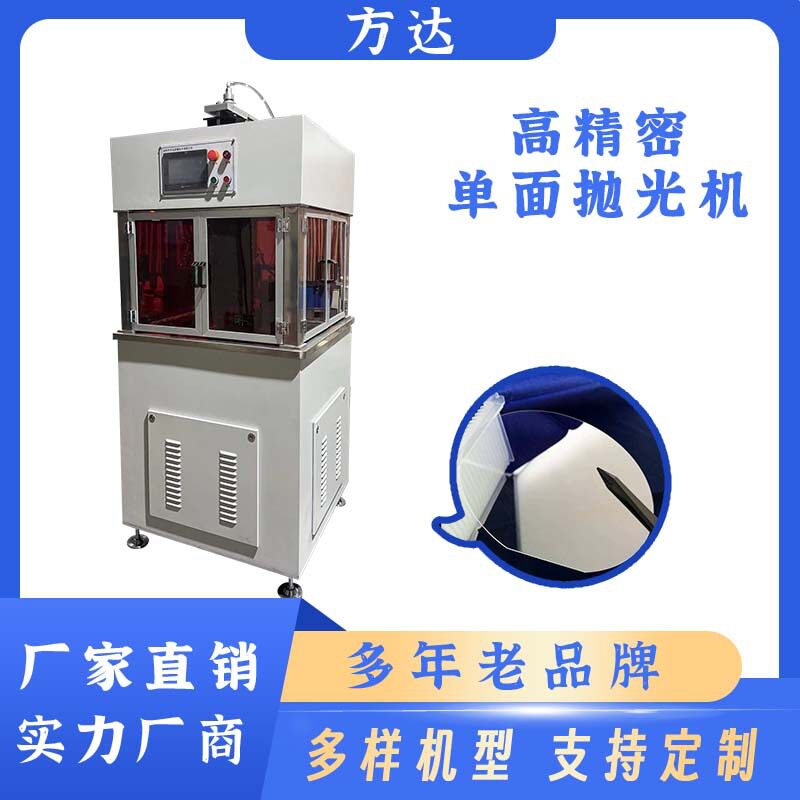 方达可定制 带防尘罩镜面抛光机 碳化硅等各种晶圆单面抛光设备