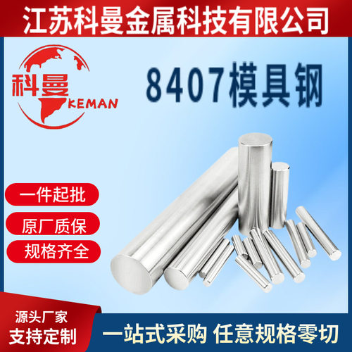 供应 8407模具钢 8407模具钢