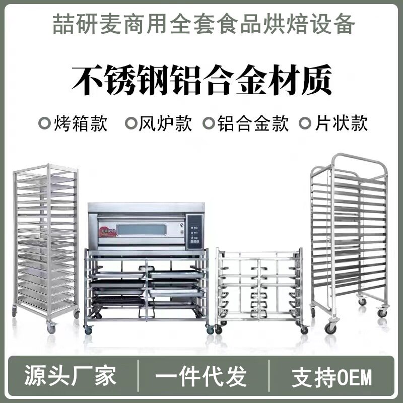 供应铝合金烤盘架 商用封闭式烤盘推车架 不锈钢食品晾晒推车架子