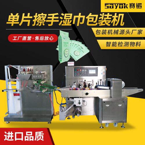 赛诺单片独立包装机器全自动给袋式包装设备擦手湿巾折叠包装机械