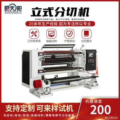 皓阳全自动分切机 LS9-1300型立式分切机 全自动分条数控复卷机