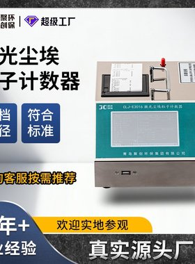 CLJ-E3016激光尘埃粒子计数器2.83L/min带UCL置信值100～30万级