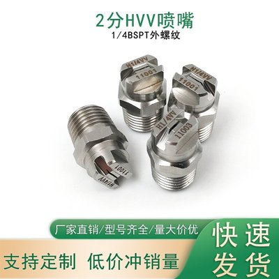 洗车机高压清洗机扇形雾化喷嘴2分HVV11005/11006/11008/11010