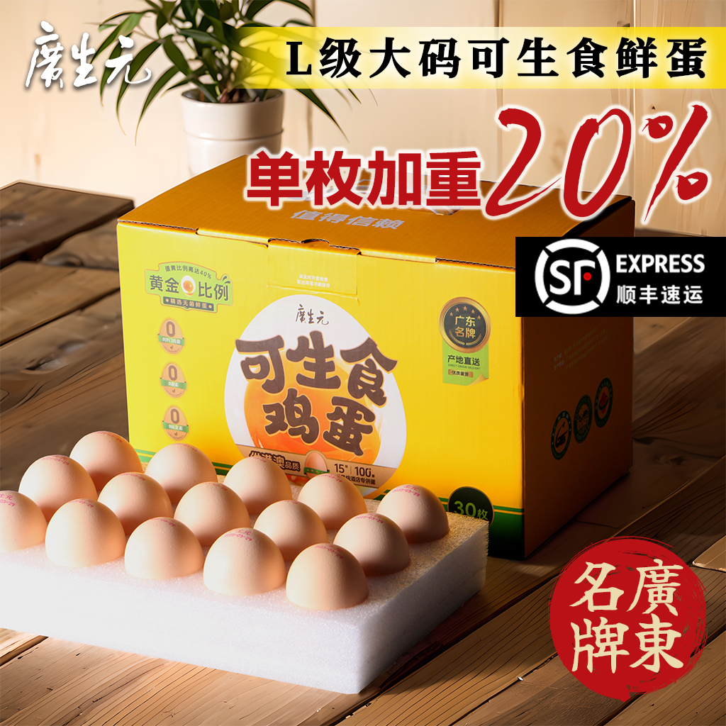 广生元可生食L级大码蛋30枚现捡现发新鲜营养鸡蛋送人礼盒装