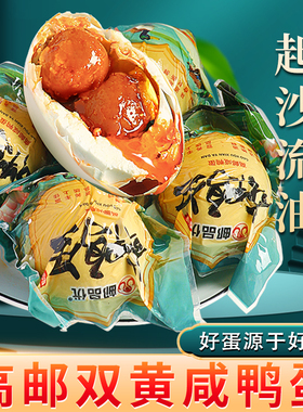 邮品优高邮双黄咸鸭蛋正宗流油新鲜非海鸭蛋熟蛋黄旗舰店特大咸蛋