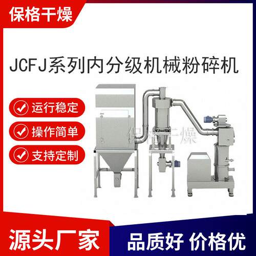 JCFJ系列内分级机械粉碎机机组成套供应sus304材质保格干燥
