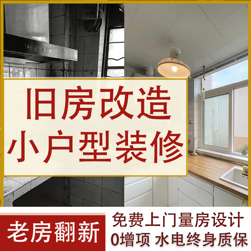 南京老房翻新装修公司旧房改造新房装修全屋翻新小户型全包设计