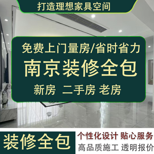 南京全屋装修全包装修公司别墅装修毛坯房旧房翻新改造设计整装