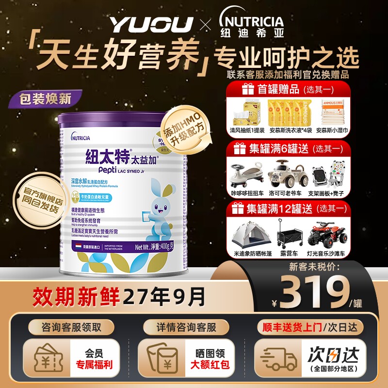 纽太特太益加含乳糖深度水解乳清蛋白配方粉低敏奶粉1-10岁*400g