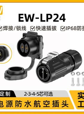 EW-LP24型大电流免焊接防水航空插头2-5芯工业快速插拔电源连接器